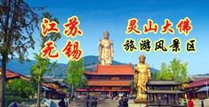 操女人视频在线观看www江苏无锡灵山大佛旅游风景区